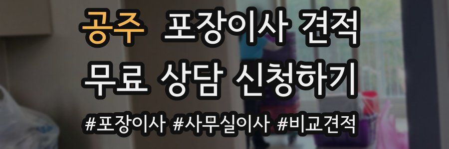 공주 포장이사 견적