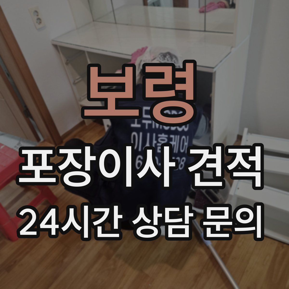 보령 포장이사 견적