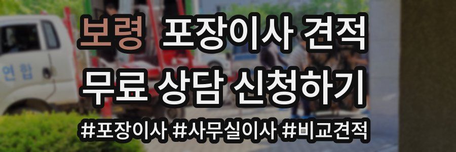 보령 포장이사 견적