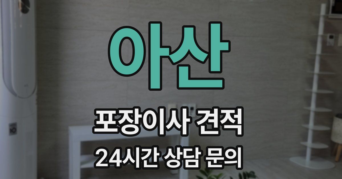 아산 포장이사 견적