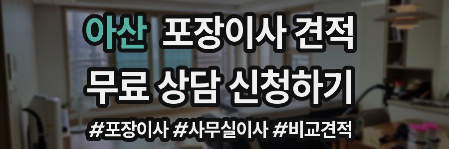 아산 포장이사 견적