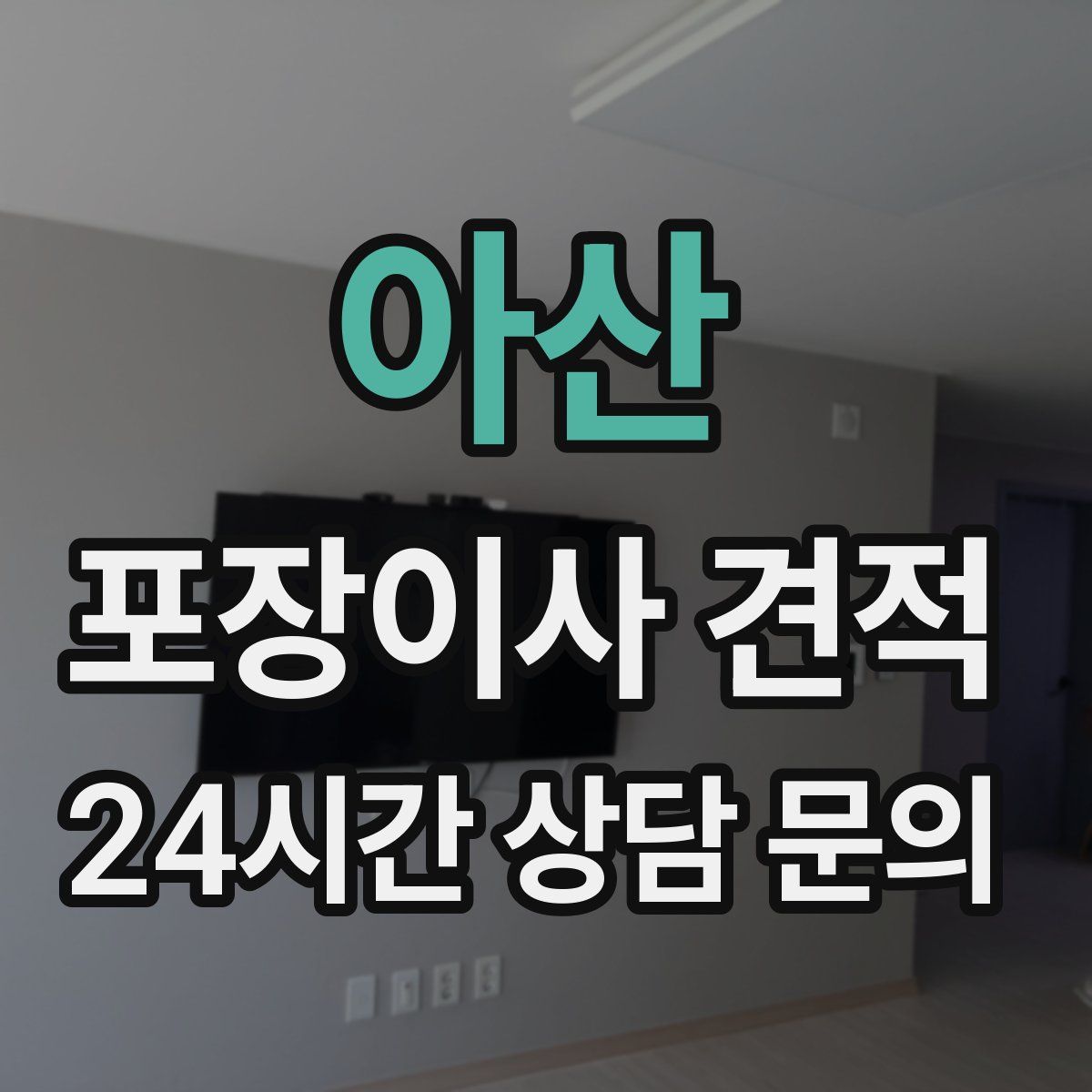 아산 포장이사 견적