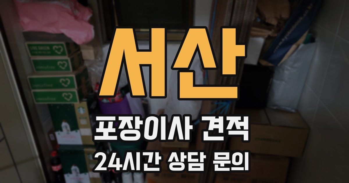 서산 포장이사 견적