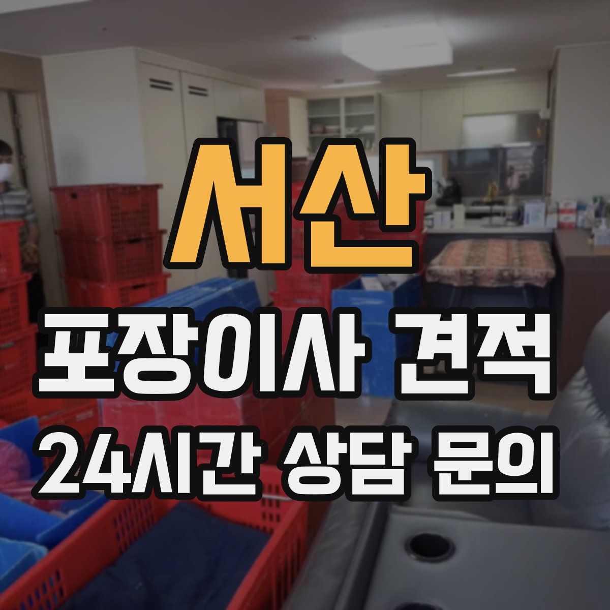 서산 포장이사 견적