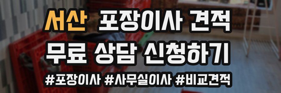 서산 포장이사 견적