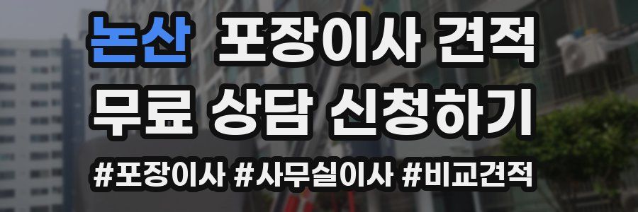 논산 포장이사 견적