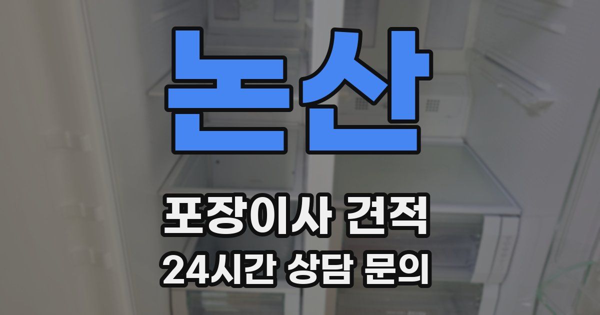 논산 포장이사 견적