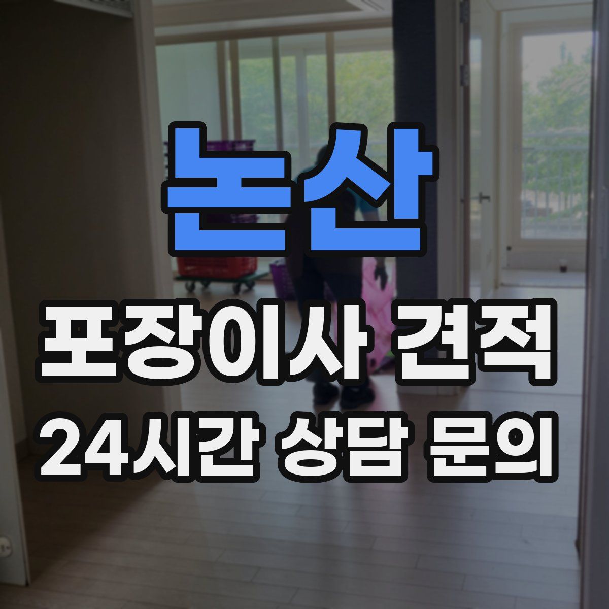 논산 포장이사 견적