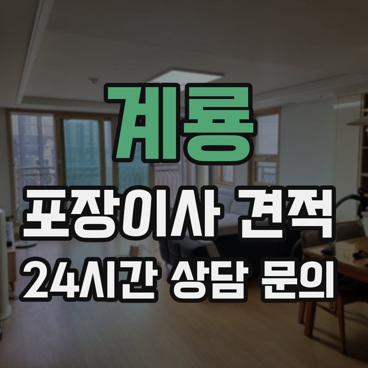 계룡 포장이사 견적