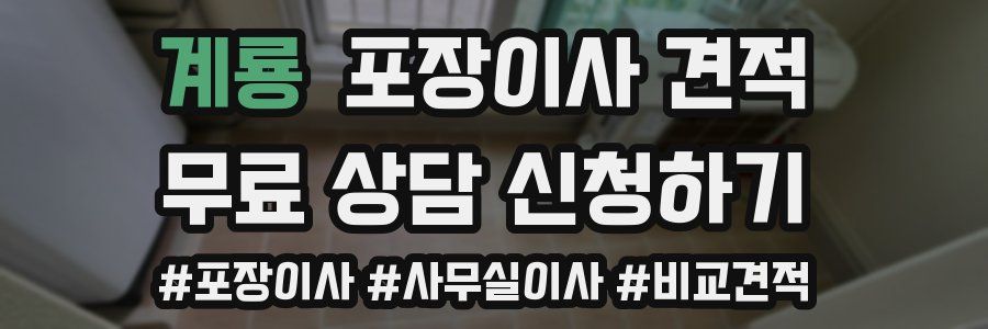 계룡 포장이사 견적