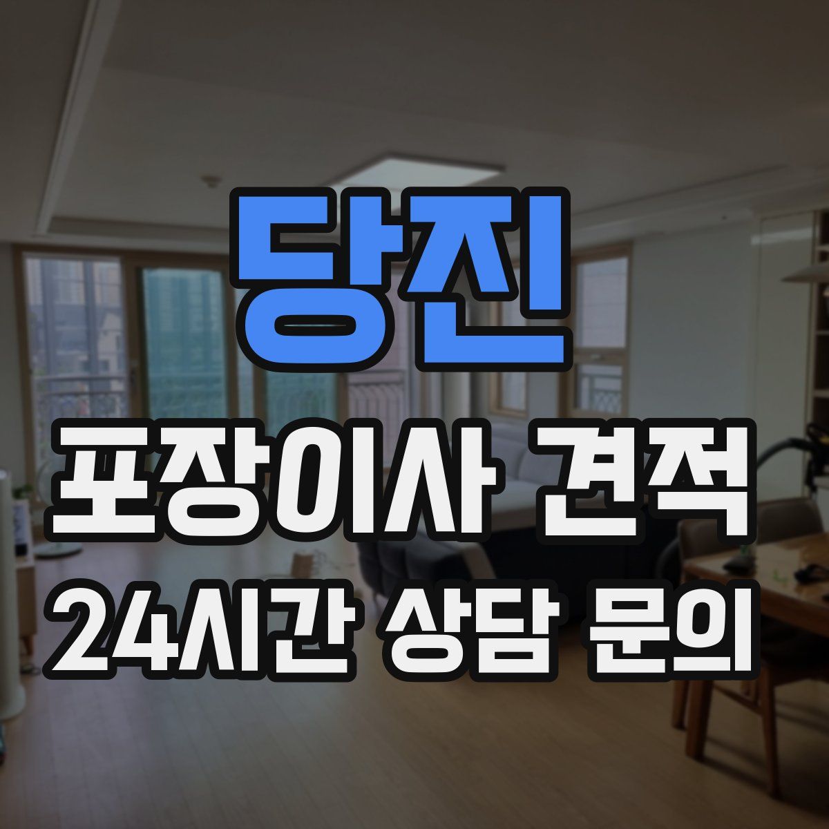 당진 포장이사 견적