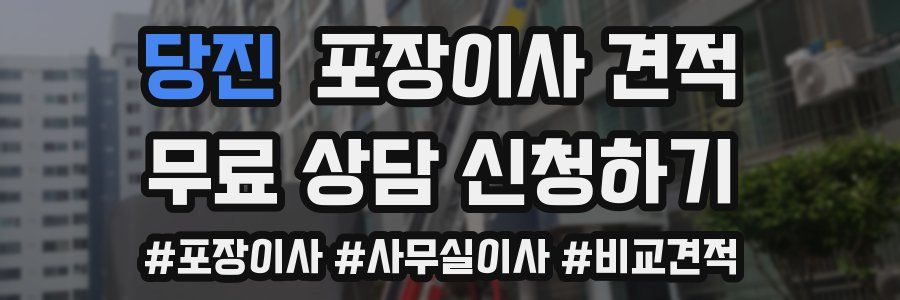 당진 포장이사 견적