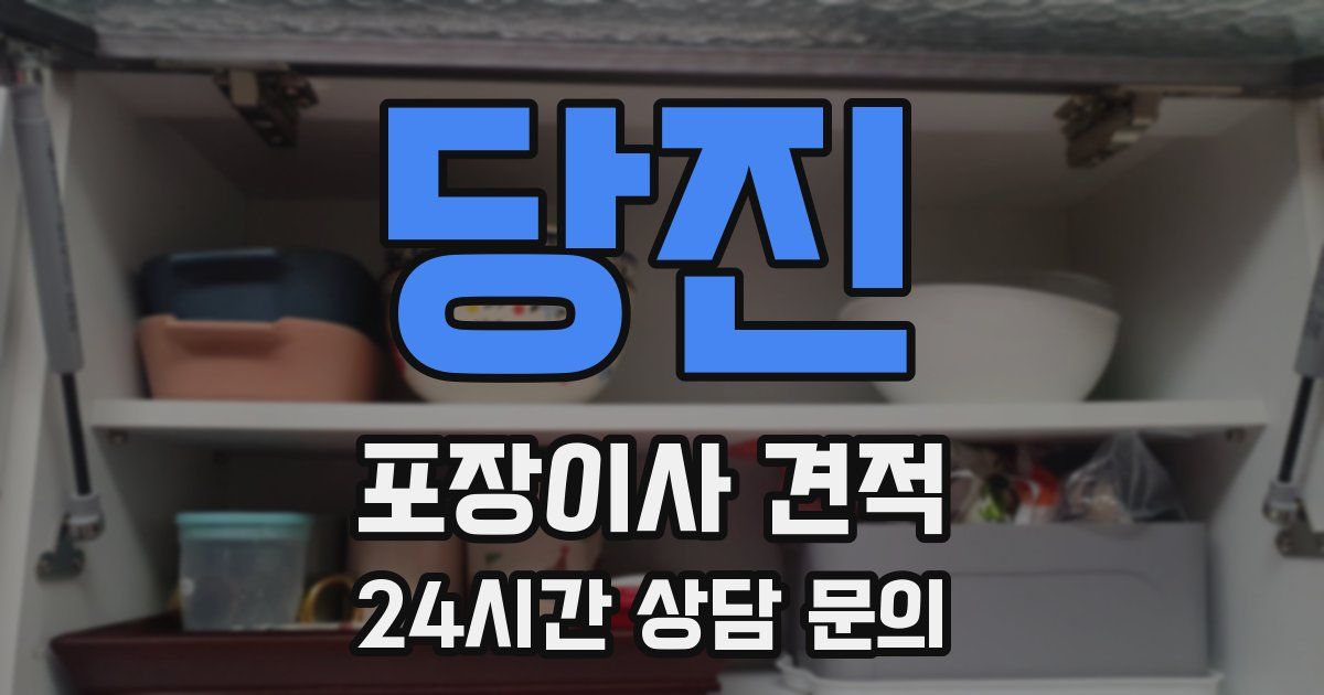 당진 포장이사 견적