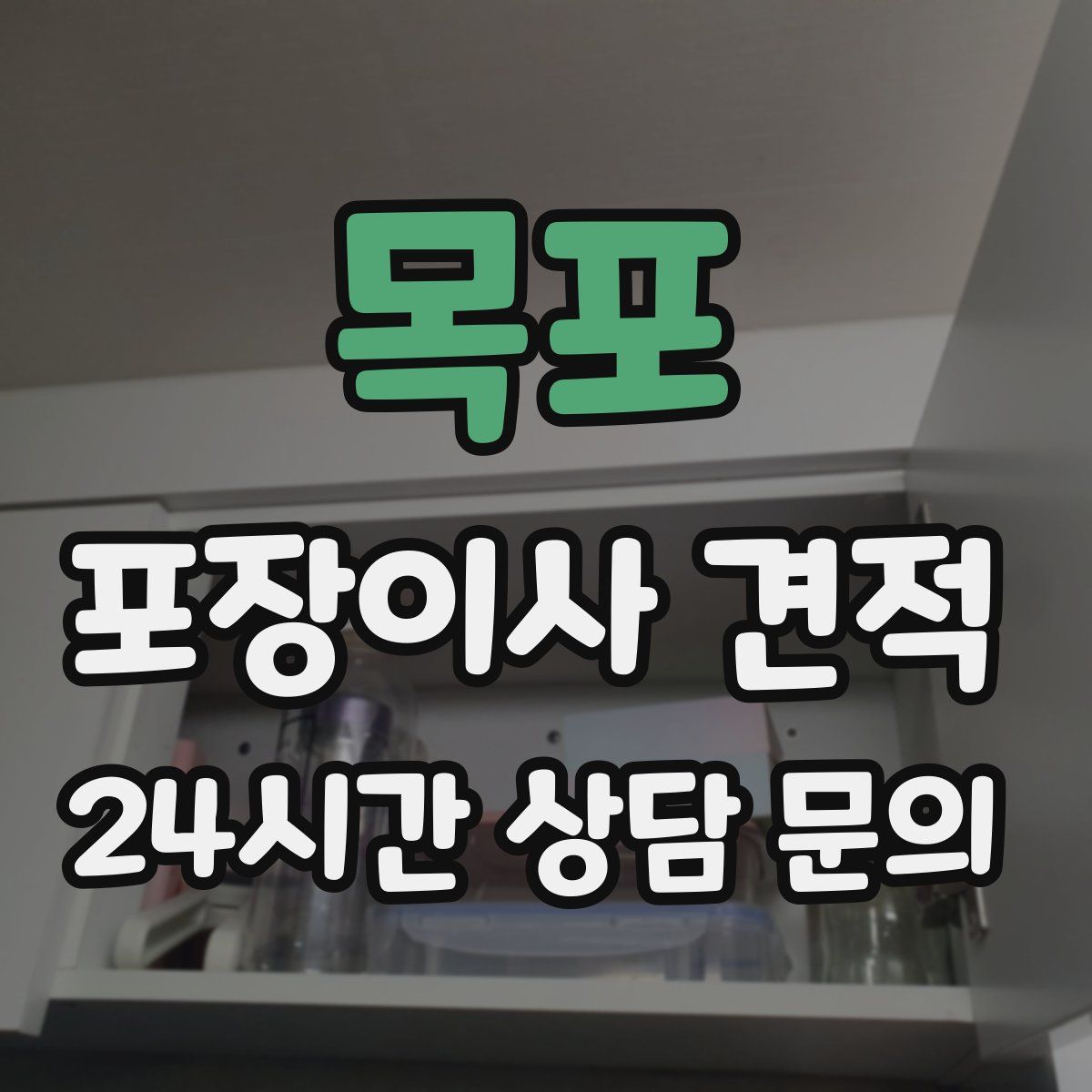 목포 포장이사 견적