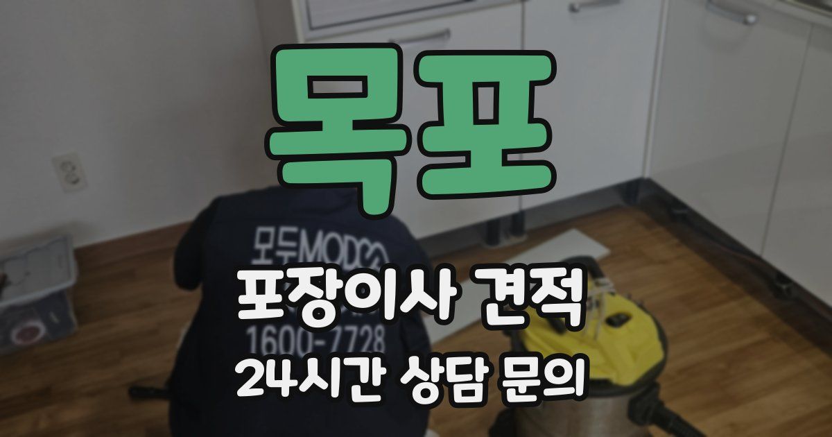 목포 포장이사 견적