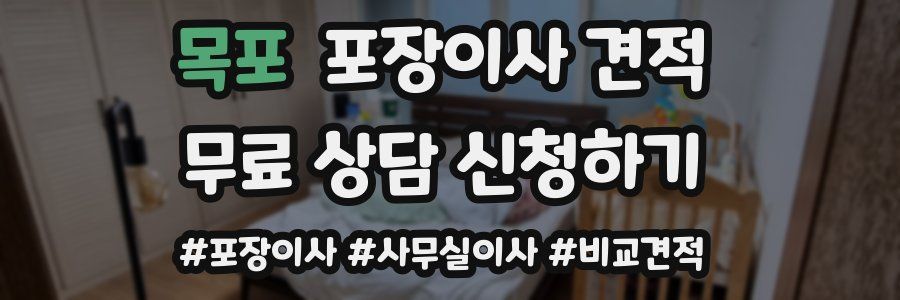 목포 포장이사 견적