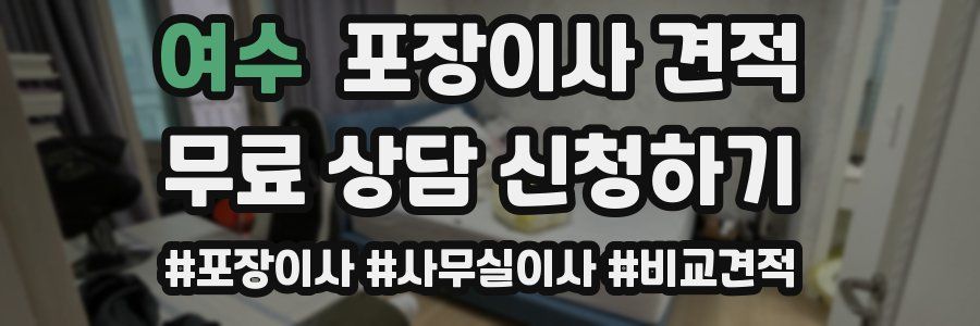 여수 포장이사 견적