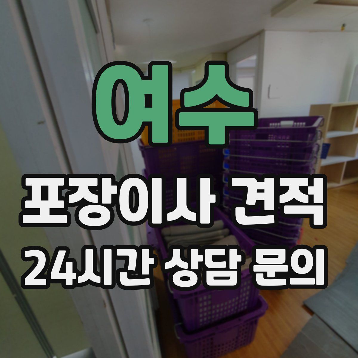 여수 포장이사 견적