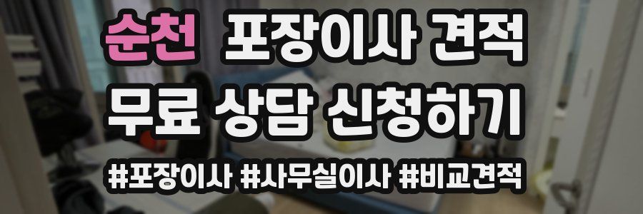 순천 포장이사 견적