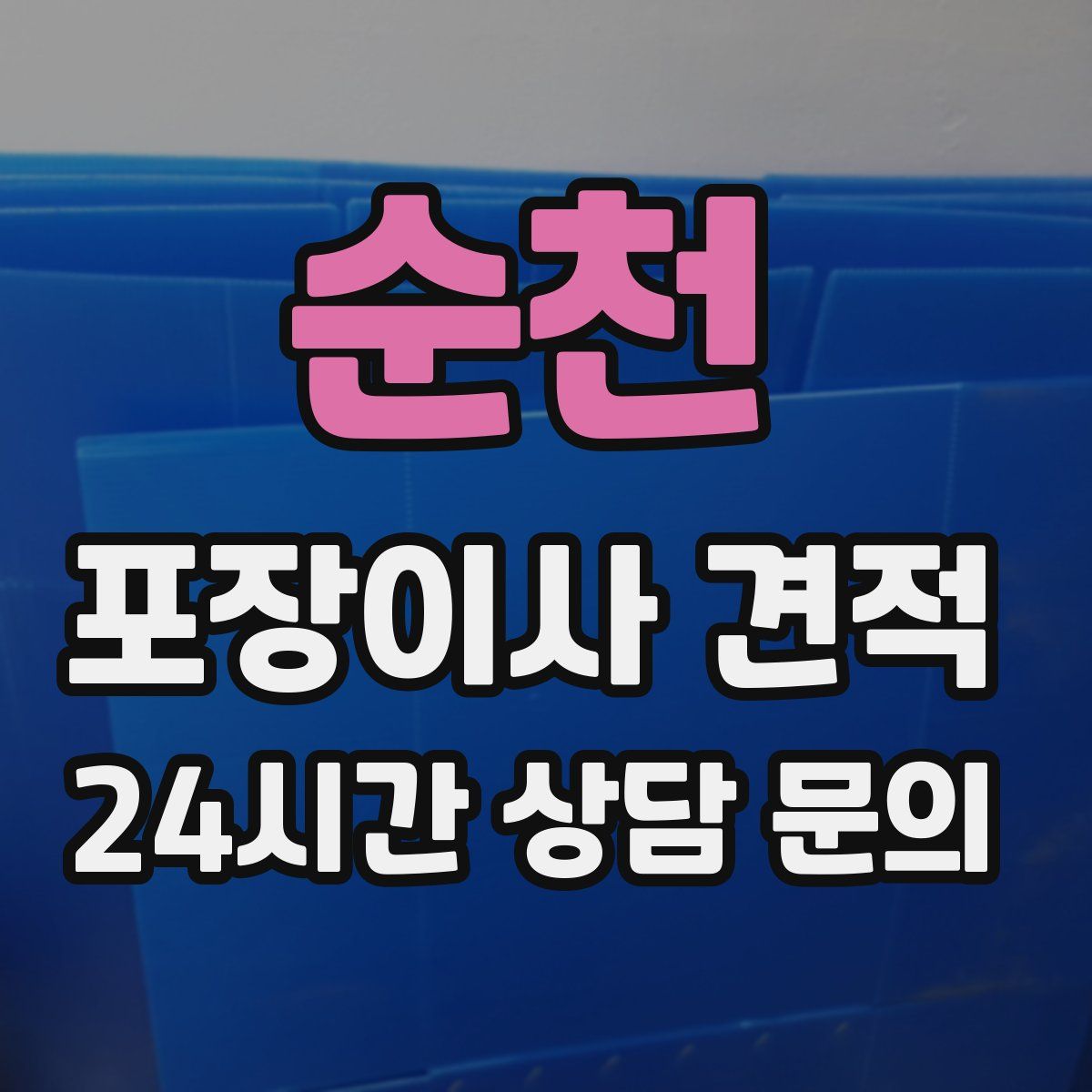 순천 포장이사 견적