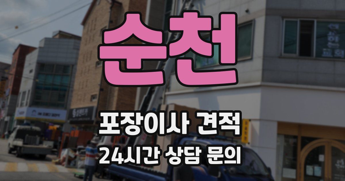 순천 포장이사 견적