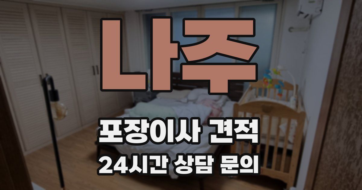 나주 포장이사 견적