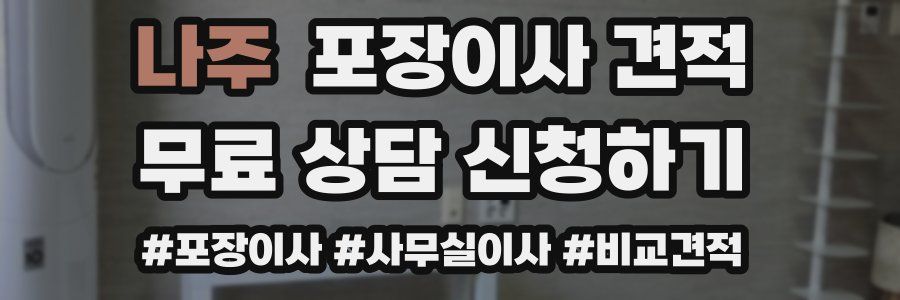 나주 포장이사 견적