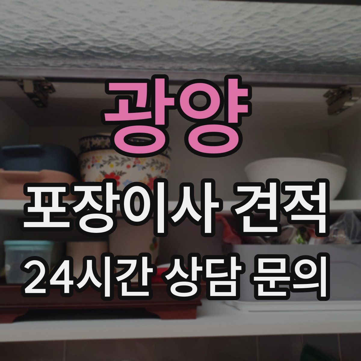 광양 포장이사 견적