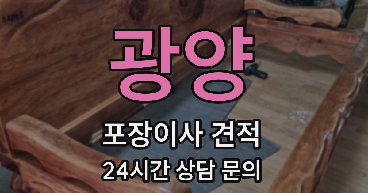 광양 포장이사 견적