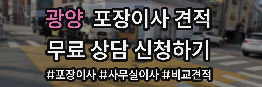 광양 포장이사 견적