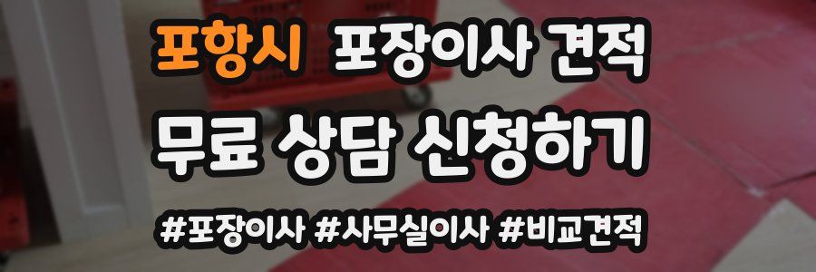 포항시 포장이사 견적