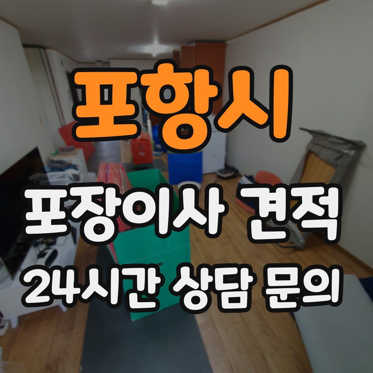 포항시 포장이사 견적