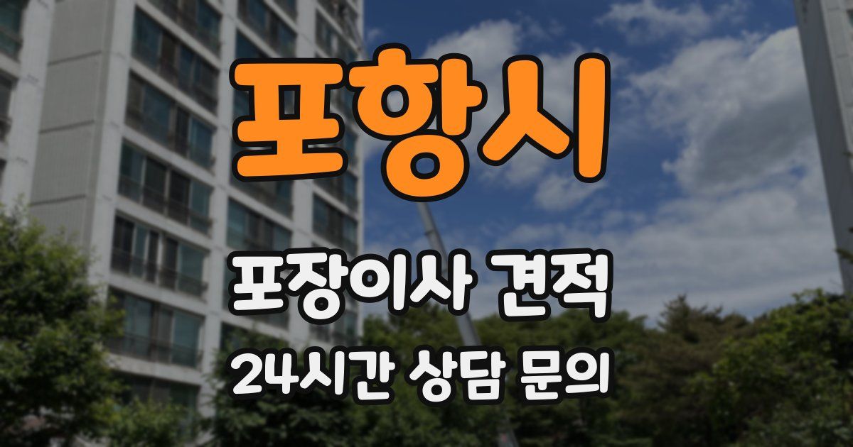 포항시 포장이사 견적