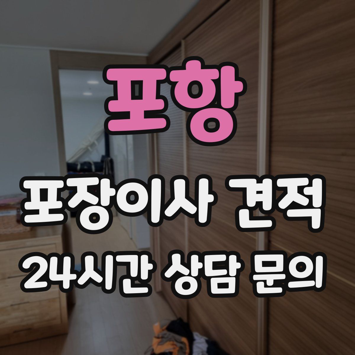 포항 포장이사 견적