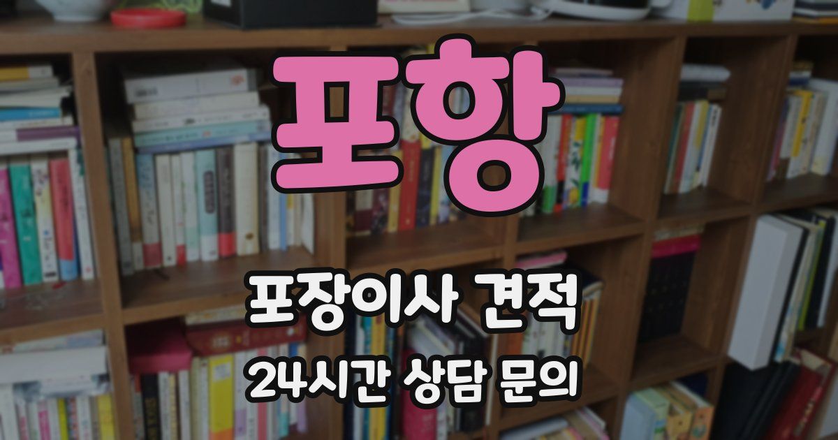 포항 포장이사 견적