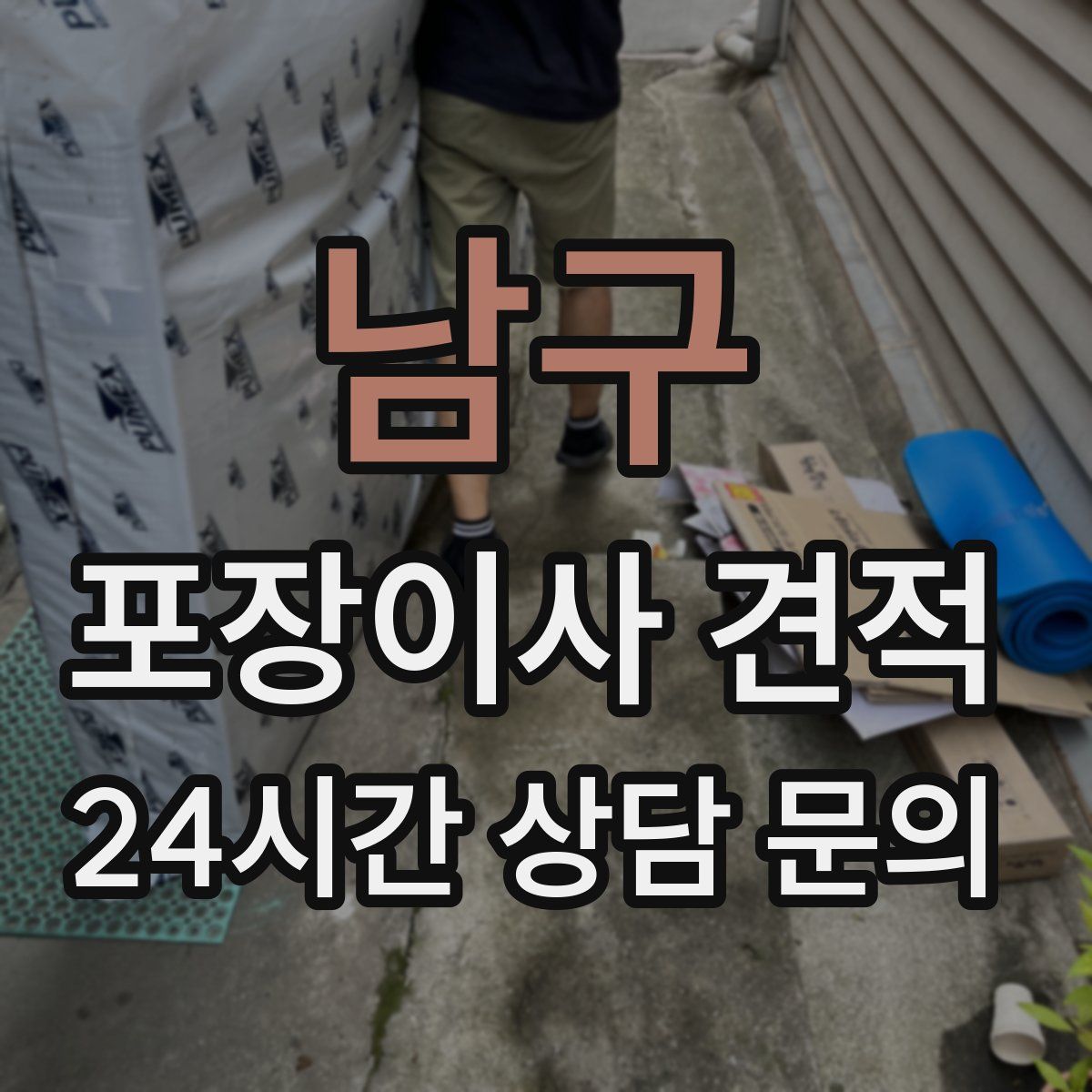 남구 포장이사 견적