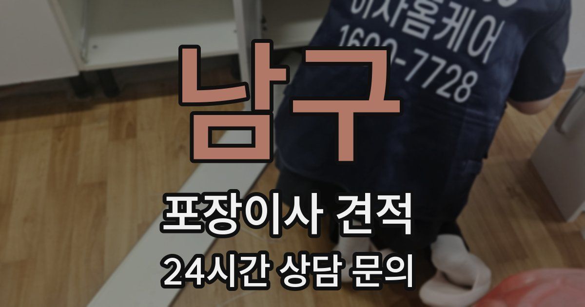 남구 포장이사 견적