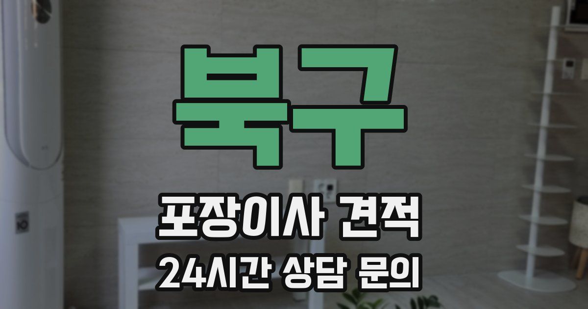 북구 포장이사 견적