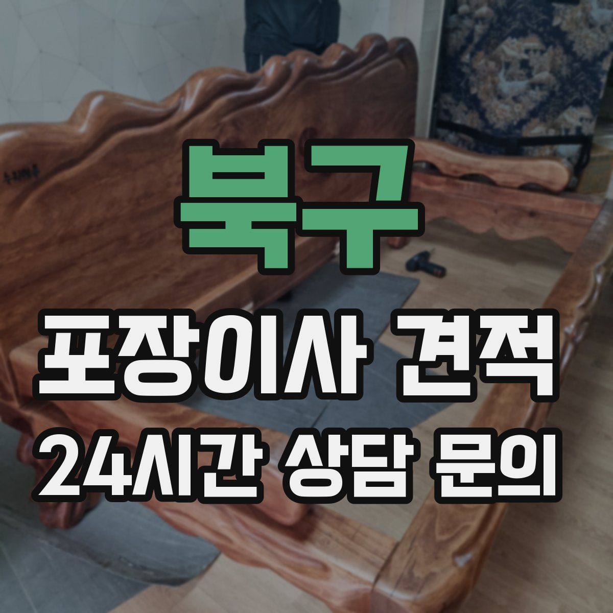 북구 포장이사 견적