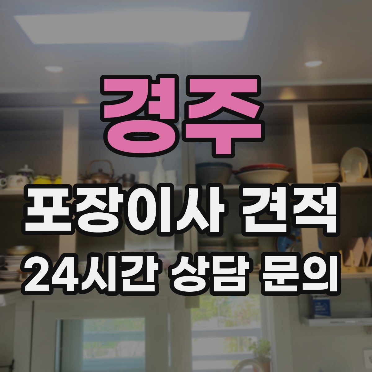 경주 포장이사 견적