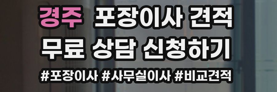 경주 포장이사 견적