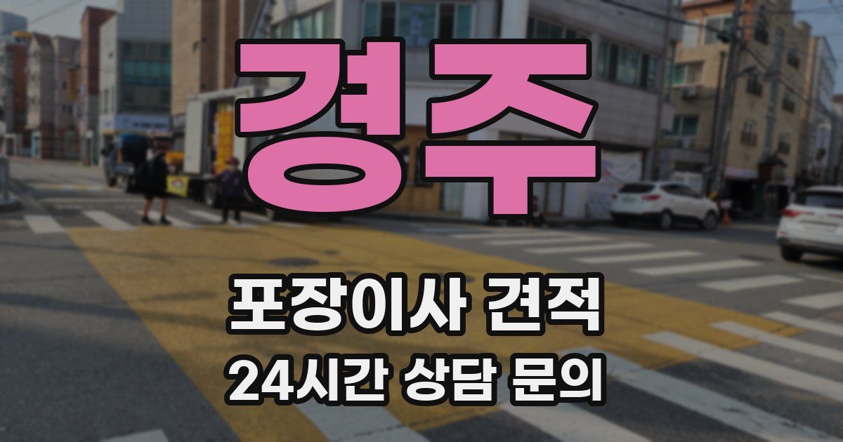 경주 포장이사 견적