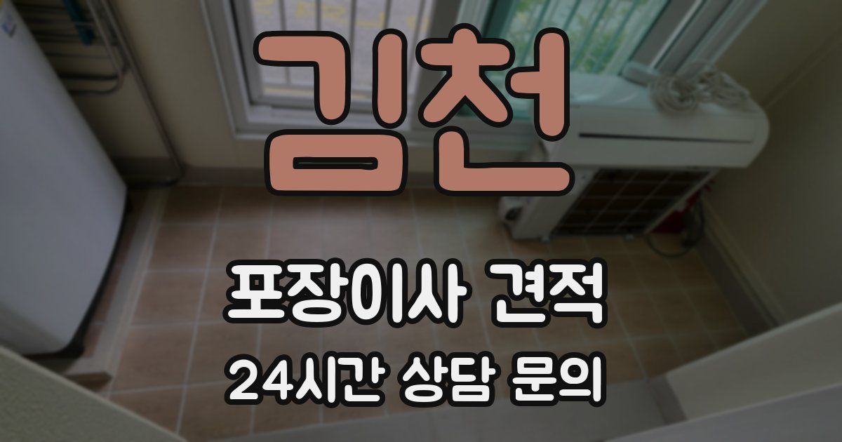 김천 포장이사 견적