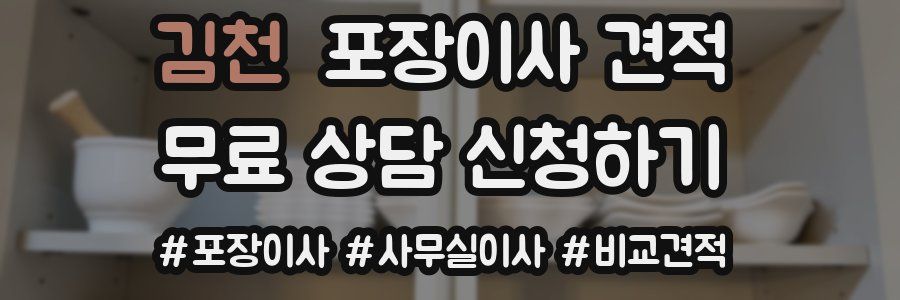 김천 포장이사 견적