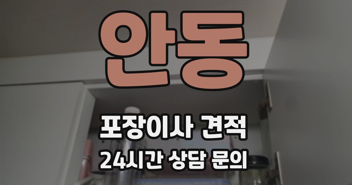 안동 포장이사 견적