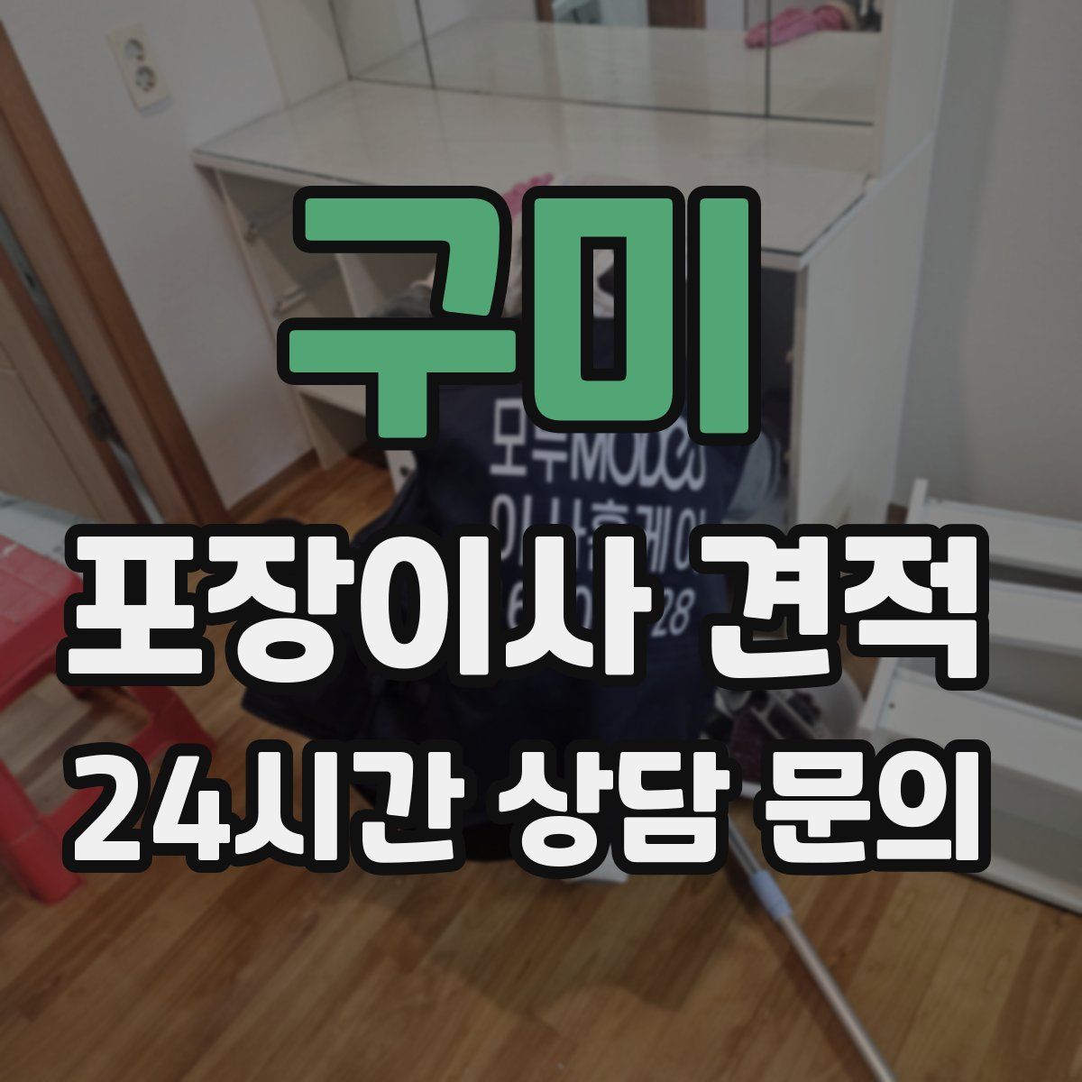 구미 포장이사 견적