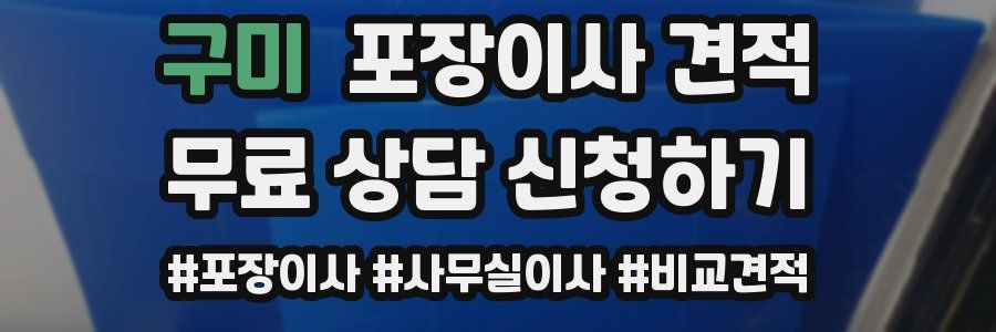 구미 포장이사 견적