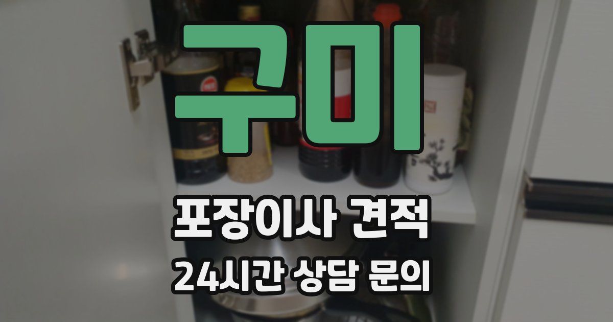 구미 포장이사 견적