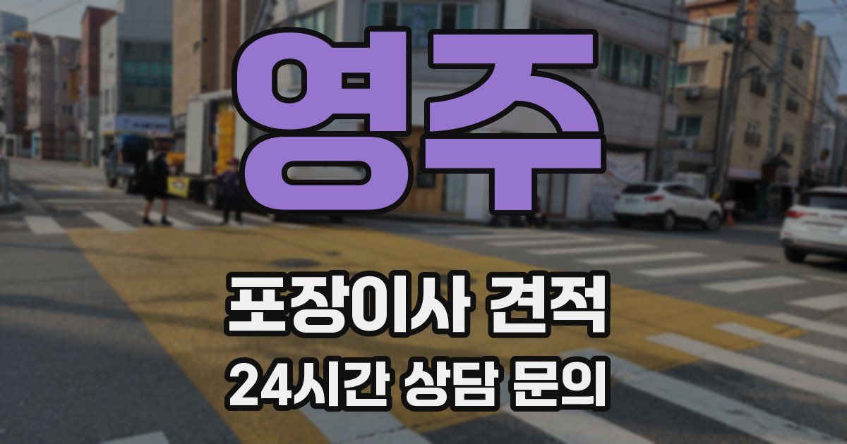 영주 포장이사 견적