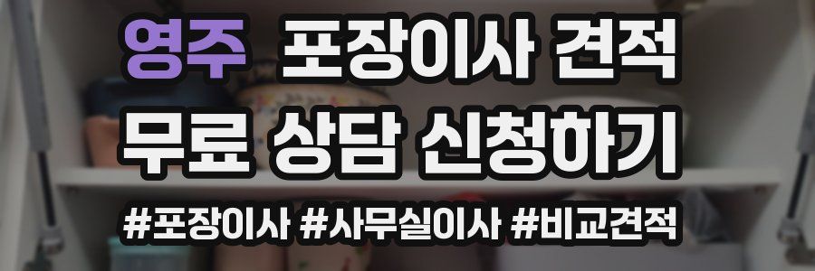 영주 포장이사 견적